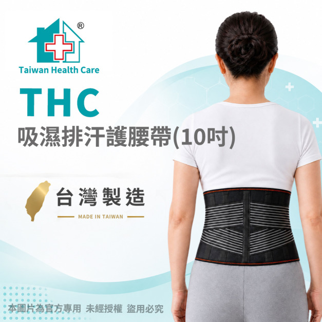 【THC】吸濕排汗10吋護腰帶 H3354 【THC】吸濕排汗10吋護腰帶 H3354