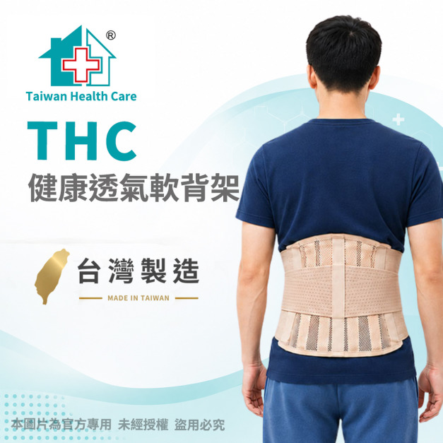 【THC】健康透氣軟背架 H3327-1 【THC】健康透氣軟背架 H3327-1