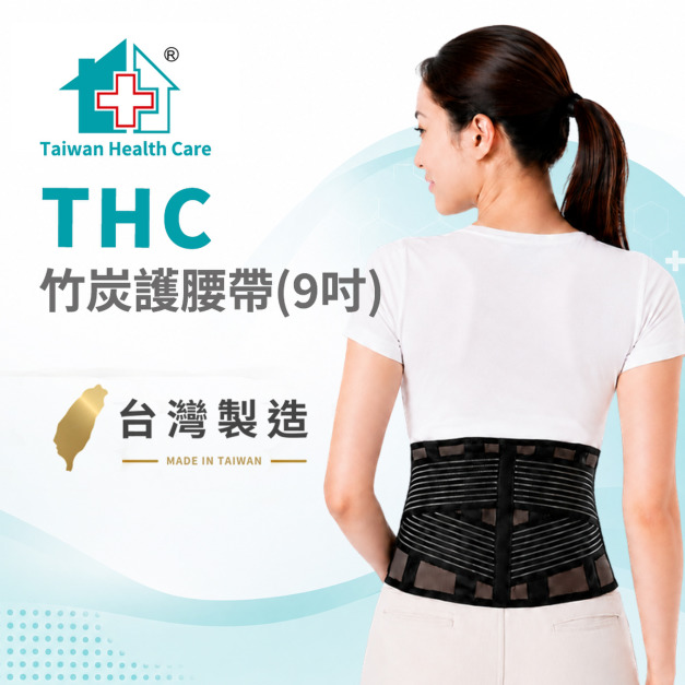 【THC】竹炭護腰帶(9吋) H3348 【THC】竹炭護腰帶(9吋) H3348