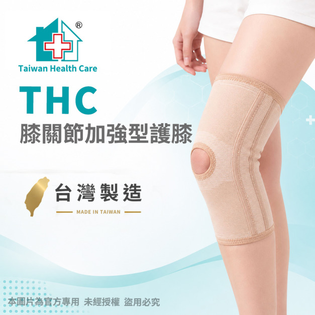 【THC】膝關節加強型護膝(開口護膝) H0018 【THC】膝關節加強型護膝(開口護膝) H0018