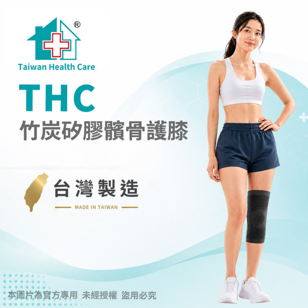 【THC】竹炭矽膠髕骨護膝(穿戴式護膝) H0060 【THC】竹炭矽膠髕骨護膝(穿戴式護膝) H0060