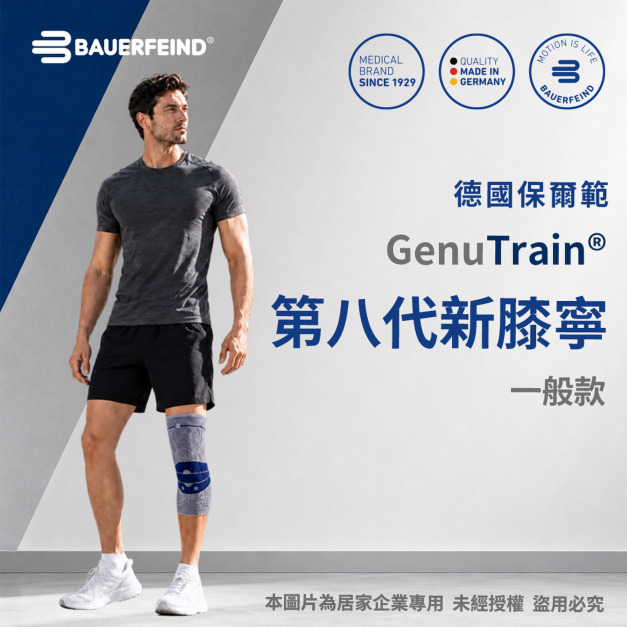 【Bauerfeind保爾範】第八代新膝寧 GenuTrain® 【Bauerfeind保爾範】第八代新膝寧 GenuTrain®