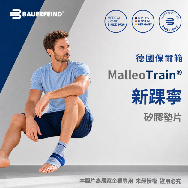 【Bauerfeind保爾範】新踝寧-灰色MalleoTrain® 【Bauerfeind保爾範】新踝寧-灰色MalleoTrain®