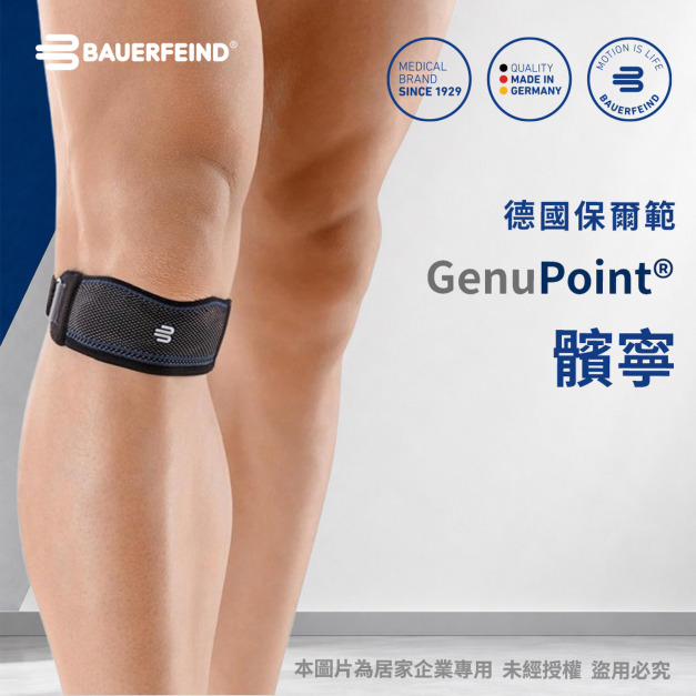 【Bauerfeind保爾範】髕寧-黑色GenuPoint® 【Bauerfeind保爾範】髕寧-黑色GenuPoint®