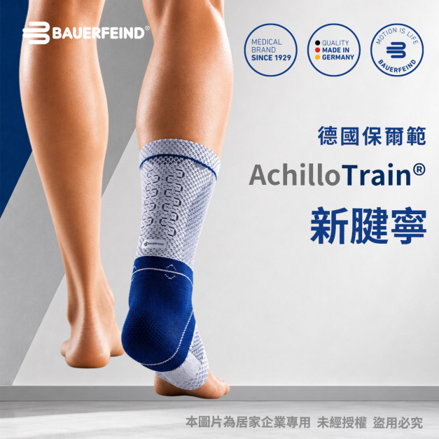 【Bauerfeind保爾範】新腱寧AchilloTrain® 【Bauerfeind保爾範】新腱寧AchilloTrain®