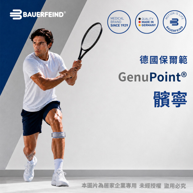 【Bauerfeind保爾範】髕寧-灰色GenuPoint® 【Bauerfeind保爾範】髕寧-灰色GenuPoint®