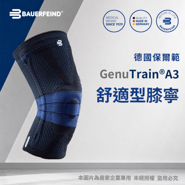 【Bauerfeind保爾範】新舒適型膝寧-黑色 GenuTrain® A3 【Bauerfeind保爾範】新舒適型膝寧-黑色 GenuTrain® A3