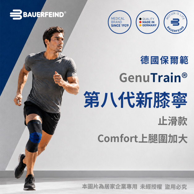 【Bauerfeind保爾範】第八代止滑型新膝寧Comfort上腿圍加大款 GenuTrain®with Silicone band 【Bauerfeind保爾範】第八代止滑型新膝寧Comfort上腿圍加大款 GenuTrain®with Silicone band