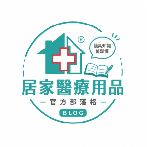 居家醫療知識+