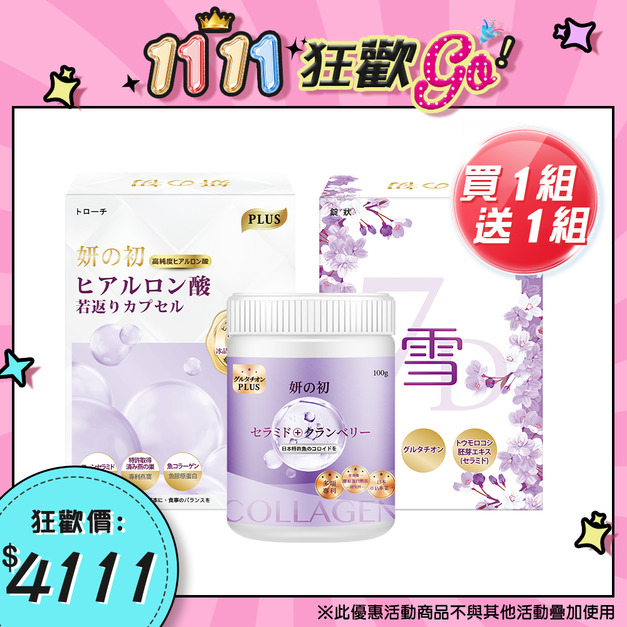 買一組 送一組|妍の初玻尿酸若返錠+妍之初專利魚膠原胜肽+妍の初日本專利激光錠 買一組 送一組|妍の初玻尿酸若返錠+妍之初專利魚膠原胜肽+妍の初日本專利激光錠