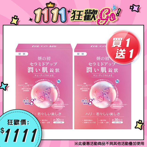 買一送一|妍之初賽洛美UP爆水錠 買一送一|妍之初賽洛美UP爆水錠