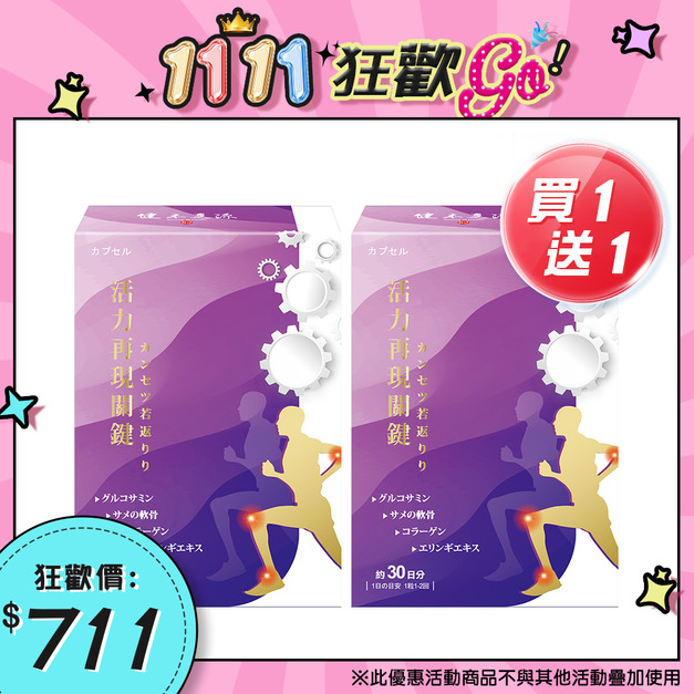 買一送一|健本之源葡萄糖胺 買一送一|健本之源葡萄糖胺