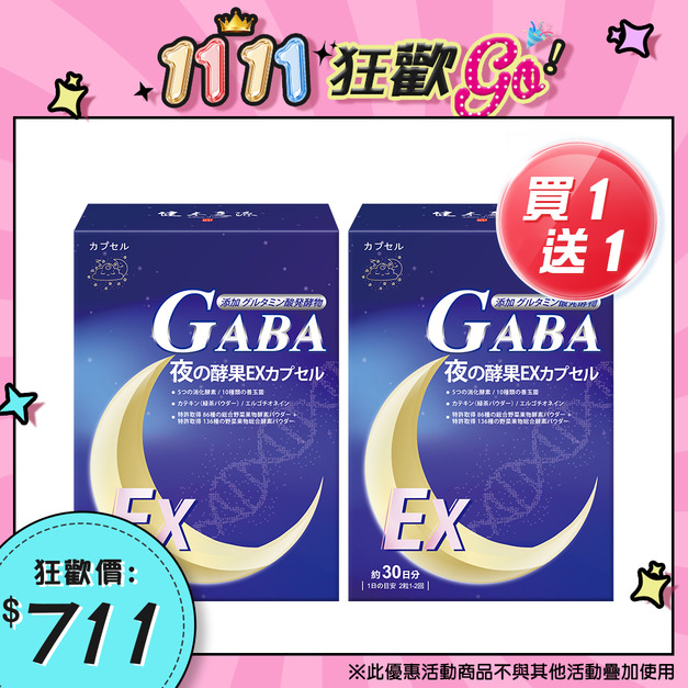買一送一|健本之源夜夜有酵EX膠囊 買一送一|健本之源夜夜有酵EX膠囊