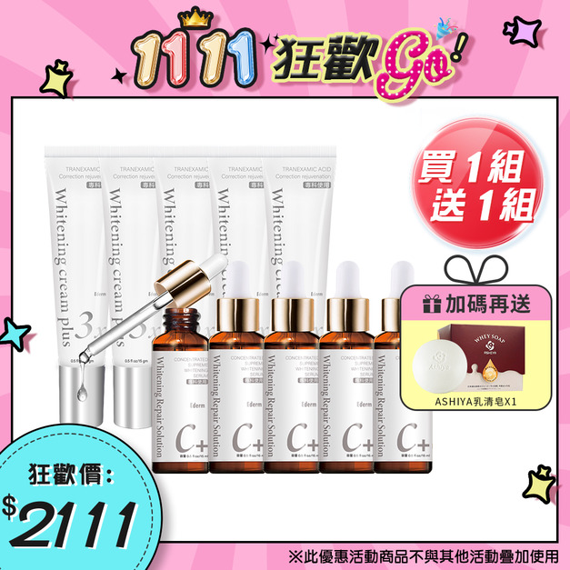 買一組 送一組|杏輝益潤美白液+杏輝益潤淡斑霜 買一組 送一組|杏輝益潤美白液+杏輝益潤淡斑霜