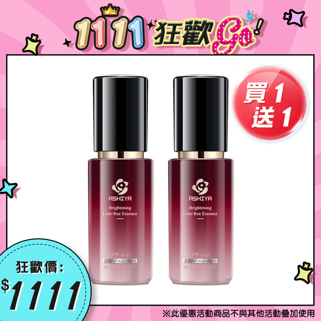 買一送一|ASHIYA 美白無紋精華液 買一送一|ASHIYA 美白無紋精華液