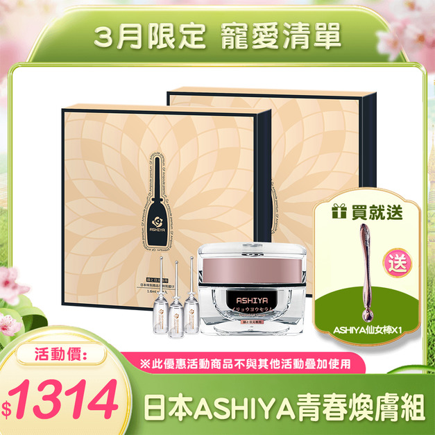 ASHIYA高效滲透GF安瓶X2+ASHIYA GF面霜X1 🎁送仙女棒X1 ASHIYA高效滲透GF安瓶X2+ASHIYA GF面霜X1 🎁送仙女棒X1