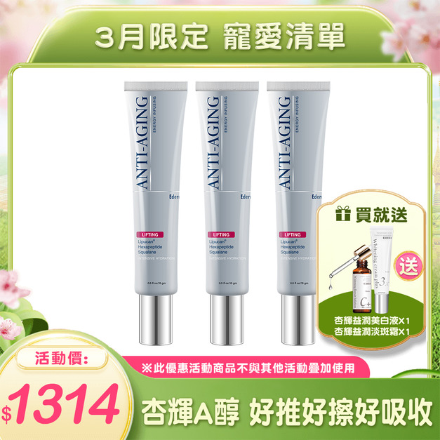 杏輝益潤撫紋霜X3 🎁送杏輝益潤美白液X1+杏輝益潤淡斑霜X1 杏輝益潤撫紋霜X3 🎁送杏輝益潤美白液X1+杏輝益潤淡斑霜X1