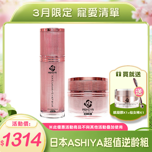 ASHIYA超能量肌因賦活精華X1+ASHIYA肌因超級活膚霜X1 🎁送眼凝霜X1+仙女棒X1 ASHIYA超能量肌因賦活精華X1+ASHIYA肌因超級活膚霜X1 🎁送眼凝霜X1+仙女棒X1