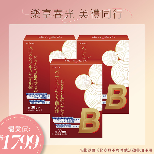 健本之源牛樟芝維生素B群膠囊X3 健本之源牛樟芝維生素B群膠囊X3