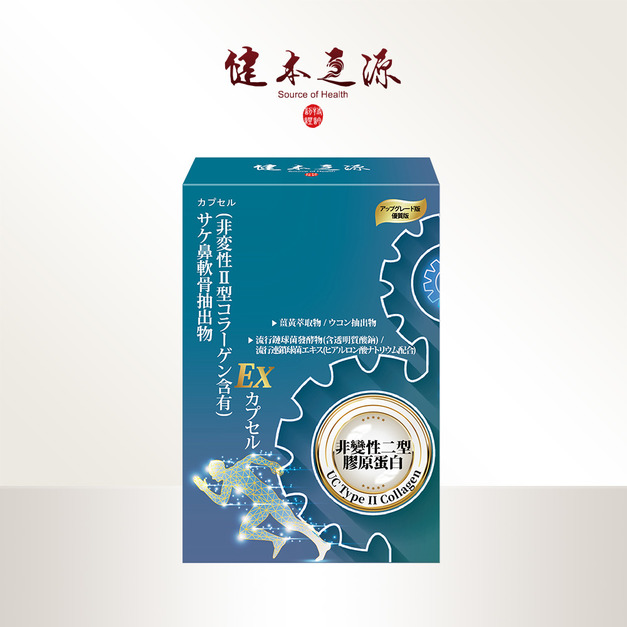 健本之源 軟硬兼固升級EX膠囊 健本之源 軟硬兼固升級EX膠囊
