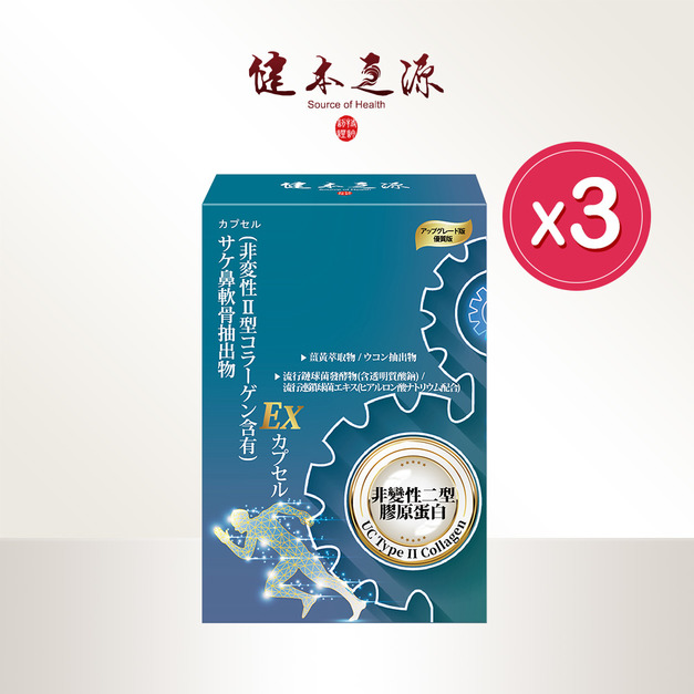 買三送一|健本之源 軟硬兼固升級EX膠囊 買三送一|健本之源 軟硬兼固升級EX膠囊