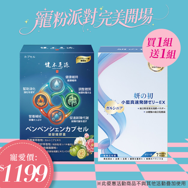 買一組送一組|健本之源變變孅膠囊X1+妍之初小藍真速酵果凍X1 買一組送一組|健本之源變變孅膠囊X1+妍之初小藍真速酵果凍X1