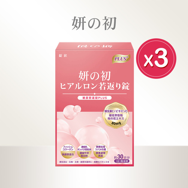 買三送一|妍之初 超級玻尿酸80毫克若返錠 買三送一|妍之初 超級玻尿酸80毫克若返錠
