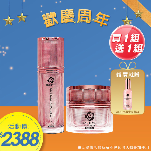 買一組送一組|ASHIYA超能量肌因賦活精華X1+ASHIYA肌因超級活膚霜X1 買一組送一組|ASHIYA超能量肌因賦活精華X1+ASHIYA肌因超級活膚霜X1