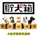 卡哇伊狗狗吃錢存錢筒 卡哇伊狗狗吃錢存錢筒