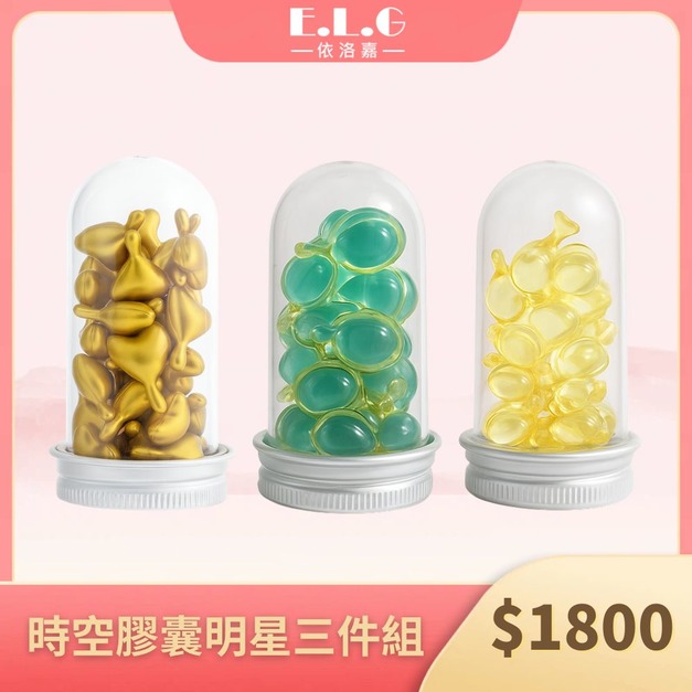 【依洛嘉 E.L.G】時空膠囊明星三件組 9GF時空膠囊*1+潤澤修護膠囊*1+撫紋煥顏保濕膠囊*1