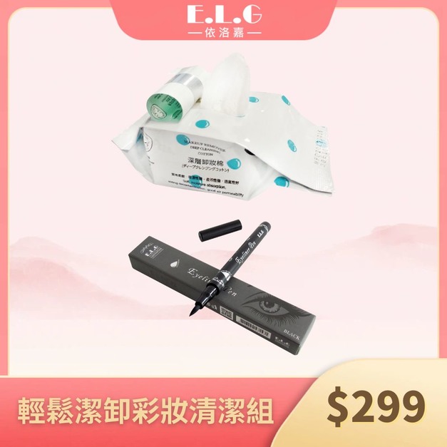 【依洛嘉 E.L.G】彩妝清潔組 媚眼濃黑極細防水眼線液筆*1+深層卸妝棉*1