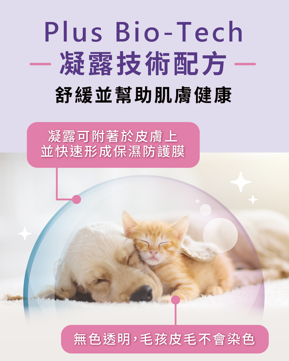 寵物肌膚,寵物皮膚保健,沒有臭肌膚救援凝露,Plus Bio-Tech凝露配方,肌膚健康