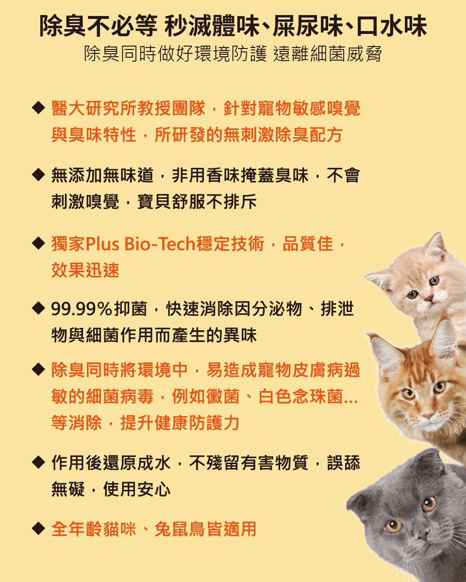 貓心肝,沒有臭滅菌液,除臭滅菌,寵物除臭,除臭不必等,秒滅屎尿味,口水味,除臭同時做好環境防護,遠離細菌威脅