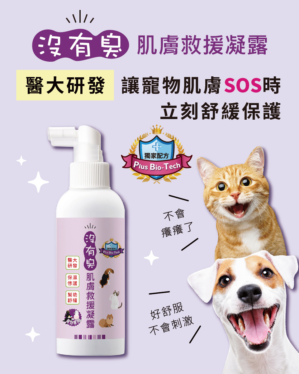 寵物肌膚,寵物皮膚保健,沒有臭肌膚救援凝露,醫大研發,立刻舒緩保護,癢癢