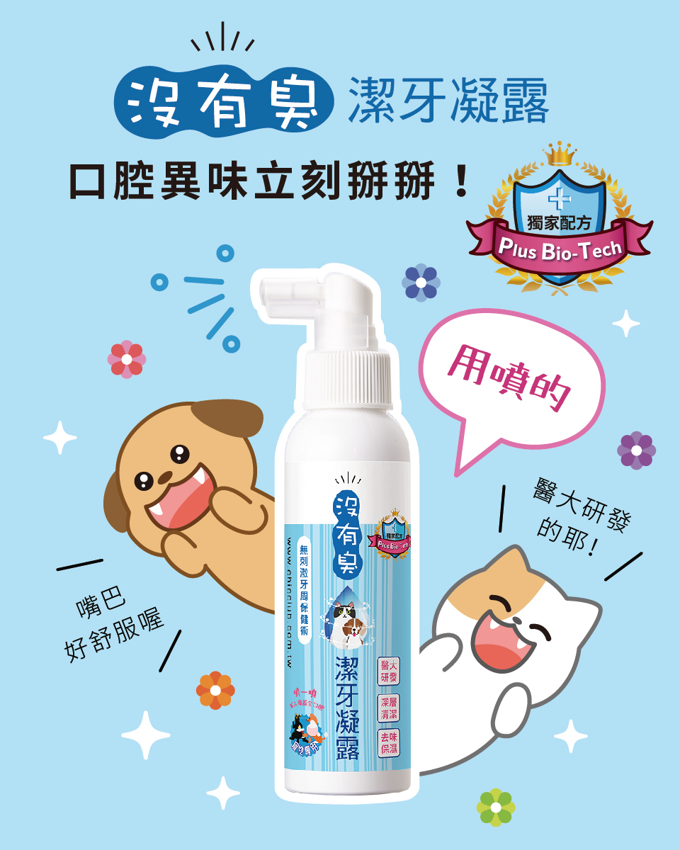 寵物潔牙,寵物口腔,潔牙凝露,沒有臭潔牙凝露,口腔異味立刻掰掰