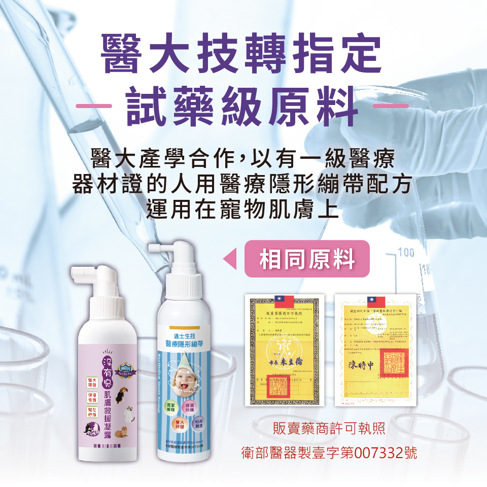 寵物肌膚,寵物皮膚保健,沒有臭肌膚救援凝露,醫大技轉指定,試藥級原料,一級醫療器材