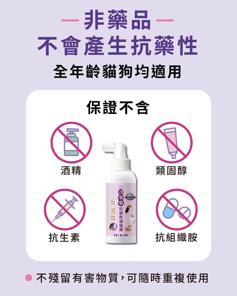 寵物肌膚,寵物皮膚保健,沒有臭肌膚救援凝露,非藥品,不會產生抗藥性,不含酒精