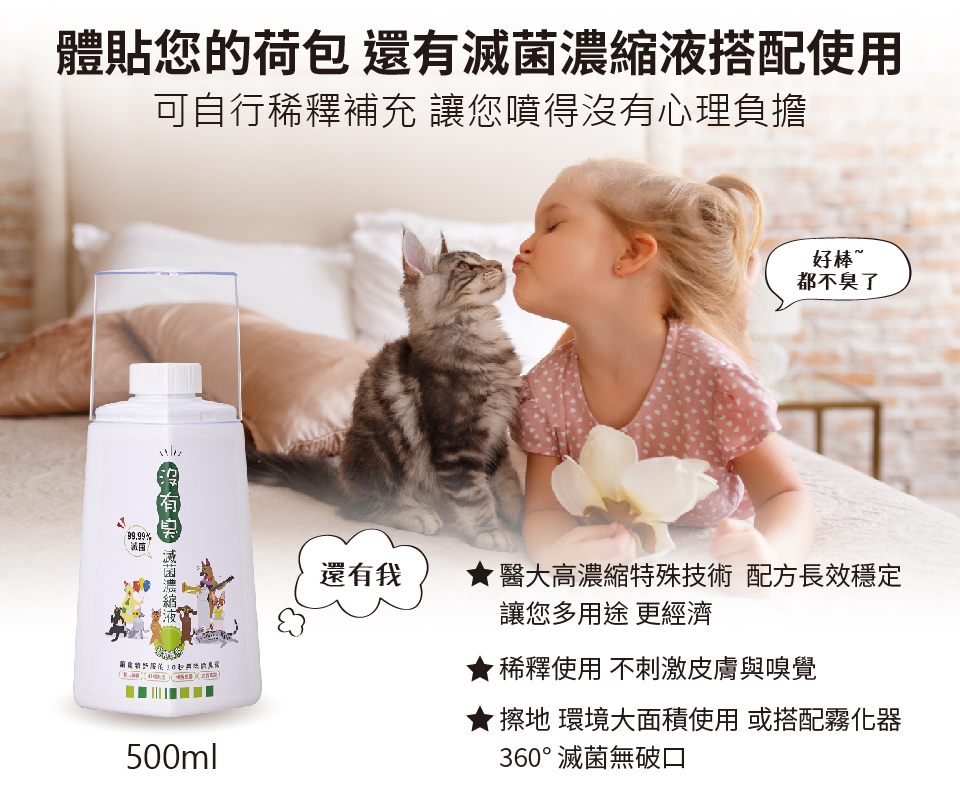 貓心肝,沒有臭滅菌液,除臭滅菌,寵物除臭,體貼您的荷包,還有滅菌濃縮液搭配使用,可自行稀釋補充,讓您噴得沒有心理負擔