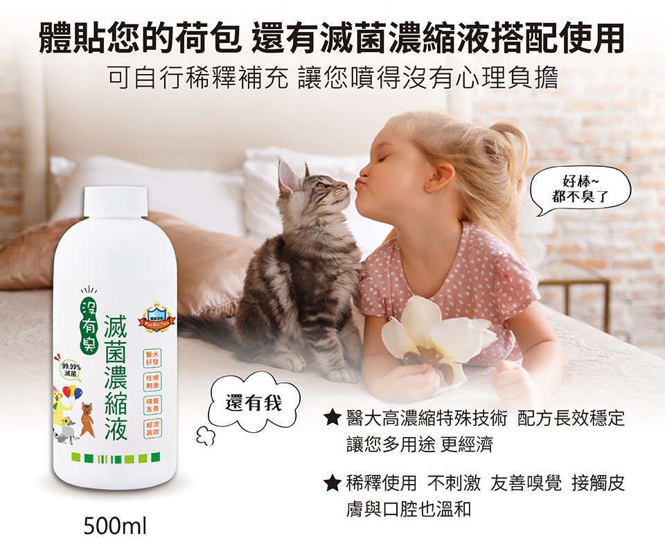 貓心肝,沒有臭滅菌液,除臭滅菌,寵物除臭,體貼您的荷包,還有滅菌濃縮液搭配使用,可自行稀釋補充,讓您噴得沒有心理負擔