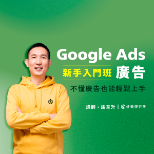 【數位】Google Ads 廣告新手入門班:不懂廣告也能輕鬆入手(6H) 【數位】Google Ads 廣告新手入門班:不懂廣告也能輕鬆入手(6H)
