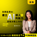 【數位】別再亂學 AI:一堂課建立「AI 導入判斷力」高階決策工作坊(8H) 【數位】別再亂學 AI:一堂課建立「AI 導入判斷力」高階決策工作坊(8H)