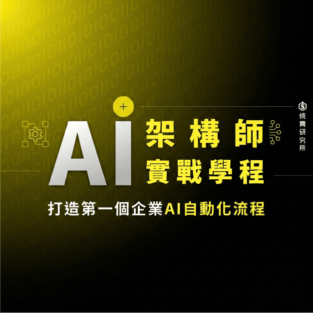 【數位+實體混成】AI 架構師實戰學程:打造第一個企業AI自動化流程(62H+) 【數位+實體混成】AI 架構師實戰學程:打造第一個企業AI自動化流程(62H+)