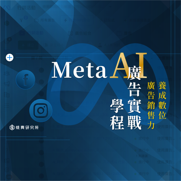 【數位+實體混成】Meta ( Facebook / IG ) 廣告學程:養成數位廣告銷售力 (56H) 【數位+實體混成】Meta ( Facebook / IG ) 廣告學程:養成數位廣告銷售力 (56H)