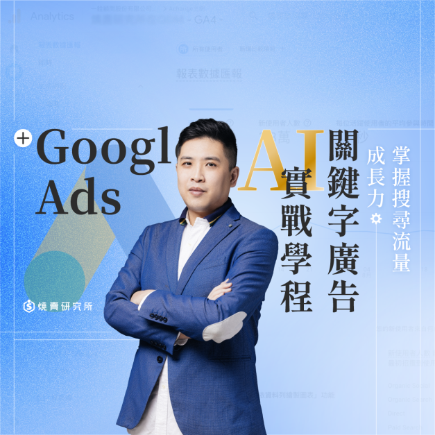 【數位+實體混成】Google Ads × AI 關鍵字廣告實戰學程:掌握搜尋流量成長力(32H) 【數位+實體混成】Google Ads × AI 關鍵字廣告實戰學程:掌握搜尋流量成長力(32H)