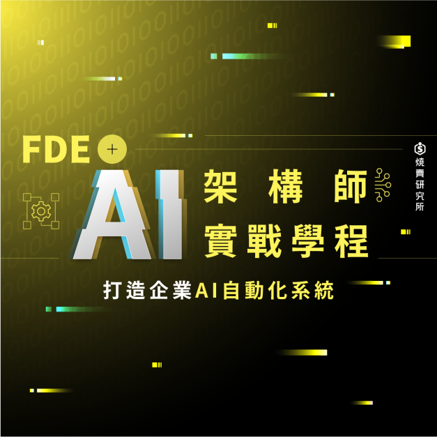 【數位+實體混成】FDE 架構師實戰學程:打造第一個企業AI自動化流程(62H+) 【數位+實體混成】FDE 架構師實戰學程:打造第一個企業AI自動化流程(62H+)