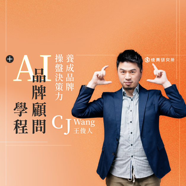 【數位+實體混成】品牌實戰學程:用策略、數據、社群與 AI,讓業績放大一次到位(32H+八大品牌操盤工具) 【數位+實體混成】品牌實戰學程:用策略、數據、社群與 AI,讓業績放大一次到位(32H+八大品牌操盤工具)
