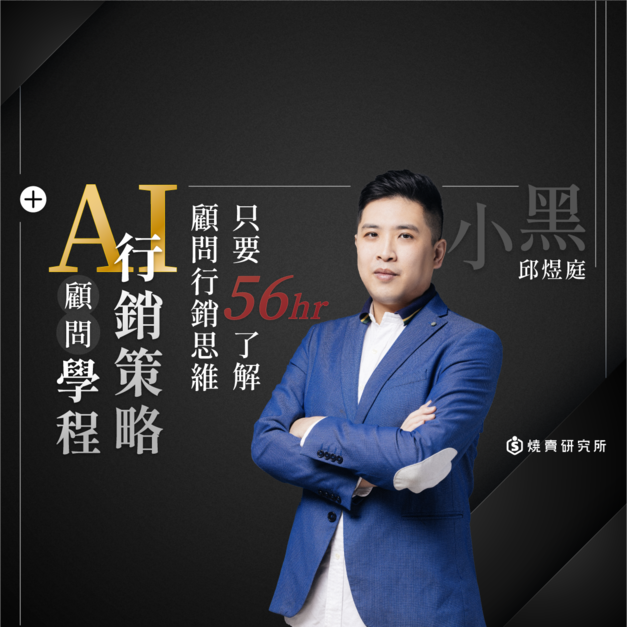 【數位】行銷策略 × AI 顧問學程:只要56hr了解顧問行銷思維 (56H)