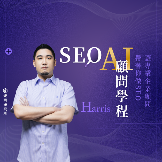 【數位+實體混成】Harris SEO大師班:讓專業企業顧問帶著你做SEO (62.5H) 【數位+實體混成】Harris SEO大師班:讓專業企業顧問帶著你做SEO (62.5H)