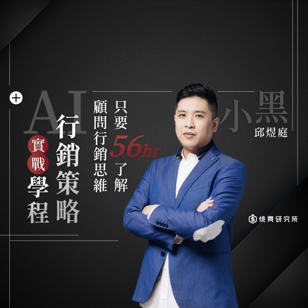 【數位】AI行銷策略實戰學程:只要56hr了解顧問行銷思維 (56H) 【數位】AI行銷策略實戰學程:只要56hr了解顧問行銷思維 (56H)