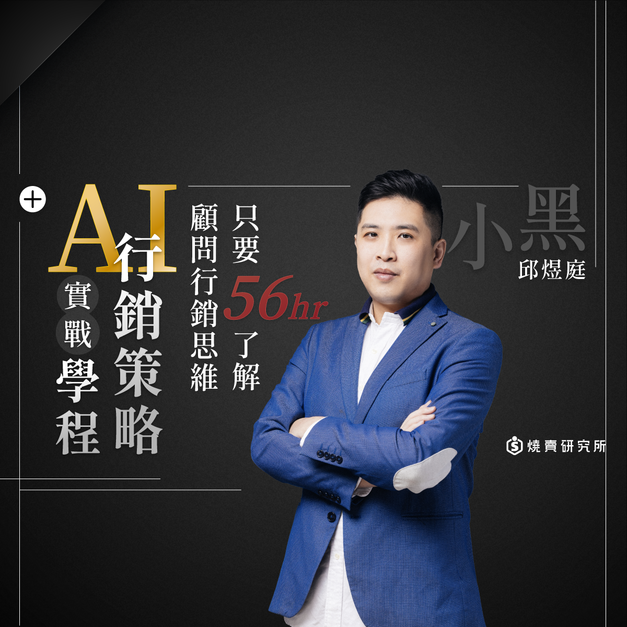 【數位】AI行銷策略實戰學程:只要56hr了解顧問行銷思維 (56H)